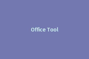 Office Tool Plus为什么激活不了Office2019激活Office失败的修复步骤