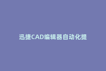 迅捷CAD编辑器自动化提取点对齐的操作教程 cad对齐点获取自动
