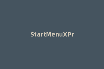 StartMenuXPro如快速下载