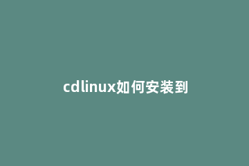 cdlinux如何安装到u盘启动?cdlinux安装到u盘启动的方法 u盘cdlinux安装教程