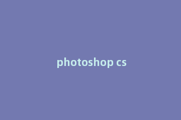 photoshop cs6中图形灰度模式的设置方法