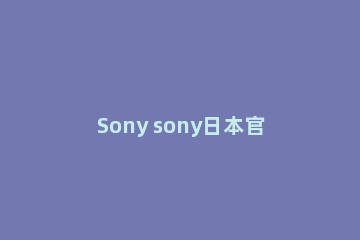 Sony sony日本官网