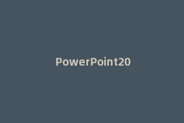 PowerPoint2010更改可撤销次数的操作教程 在powerpoint中最多可取消操作数为()次