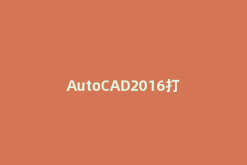 AutoCAD2016打印图纸去掉图纸图框白边的操作教程 cad打印图纸没有边框