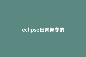 eclipse设置带参的构造方法的详细步骤 eclipse设置参数