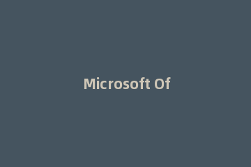 Microsoft Office 2003怎么安装激活？Microsoft Office 2003安装及激活步骤