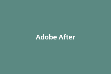 Adobe After Effects去掉图片白色底的操作步骤