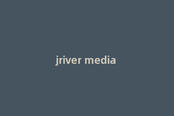 jriver media center安装的操作步骤