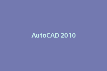 AutoCAD 2010设置建筑标注样式的基础操作