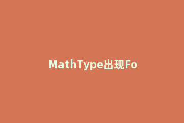 MathType出现Font字体乱码的解决方法 mathtype字体颜色改不了