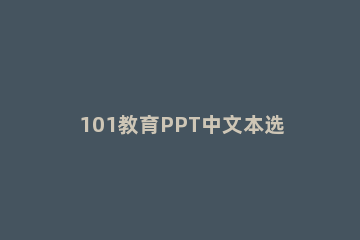 101教育PPT中文本选择题新建方法 101教育ppt语文