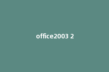 office2003 2007兼容包打不开的解决办法