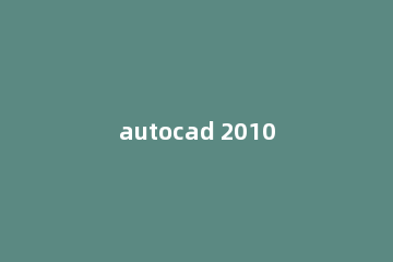 autocad 2010怎样输入文字