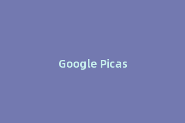 Google Picasa管理图片的方法步骤