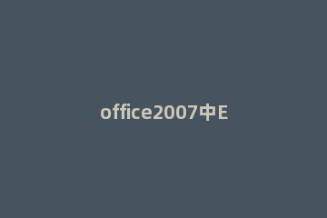 office2007中Excel打开两个窗口的操作教程 office2010打开两个窗口