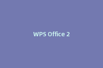 WPS Office 2016中文档底图颜色的设置方法步骤