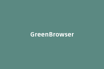 GreenBrowser浏览器阻止窗口弹出的简单操作