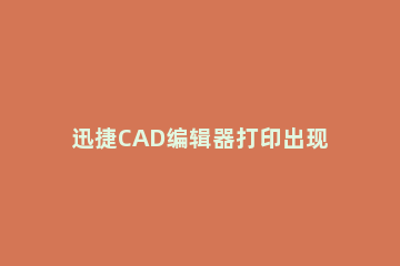 迅捷CAD编辑器打印出现字体空心的详细操心步骤 cad字体如何变成空心字体命令