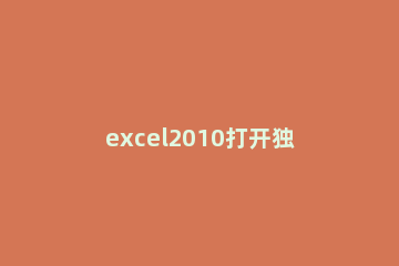 excel2010打开独立窗口的操作步骤 excel怎么打开文件单独开窗口