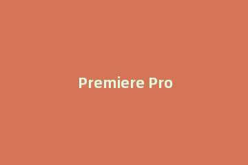 Premiere Pro CS6做出静态字幕的操作流程