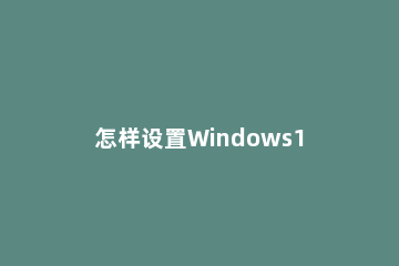 怎样设置Windows11软件安装来源 windows11怎么安装软件