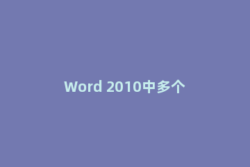 Word 2010中多个区域排序的具体方法步骤