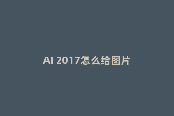 AI 2017怎么给图片设置海绵艺术效果