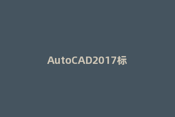 AutoCAD2017标注公差的操作方法 cad怎么标注公差