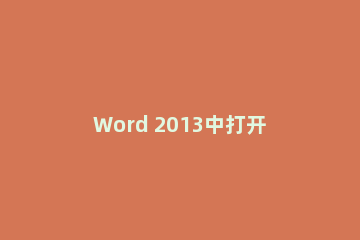 Word 2013中打开即点即输功能的具体操作步骤