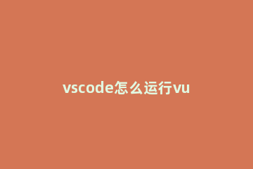 vscode怎么运行vue代码？vscode下载vue文件步骤介绍 vscode怎么安装vue.js
