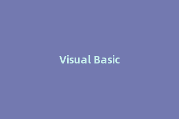 Visual Basic编写给表格快速添加批注的代码的操作方法