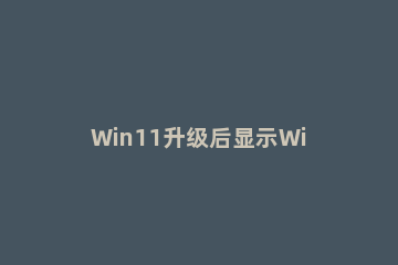 Win11升级后显示Windows许可证即将过期解决办法 电脑提示windows10许可证即将过期