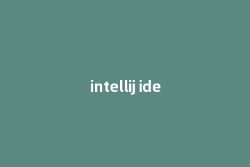 intellij idea安装及JDK环境配置操作方法