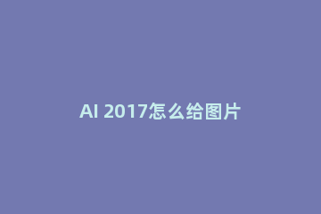AI 2017怎么给图片设置海绵艺术效果?AI 2017给图片设置海绵艺术效果操作方法