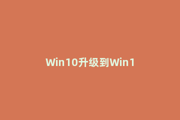 Win10升级到Win11会清除数据吗 win10升级win11数据还在吗