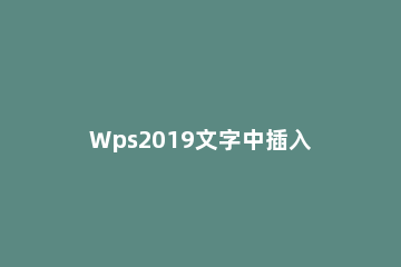 Wps2019文字中插入雷达图的方法步骤 wps如何制作雷达图