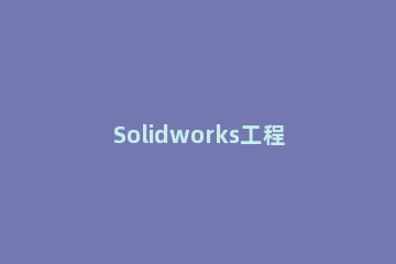Solidworks工程图插入中心符号线的简单步骤 solidworks工程图怎么添加中心线