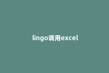 lingo调用excel数据的详细使用方法 lingo读取数据