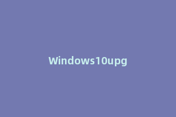 Windows10upgrade文件能不能删除 Windows10Upgrade删除方法