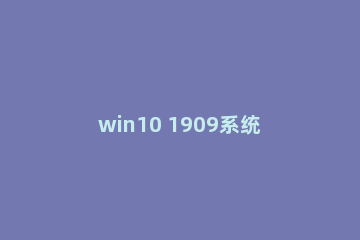 win10 1909系统重置卡在100%怎么办