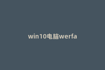 win10电脑werfault.exe占用cpu高怎么办 win10开机出现werfault