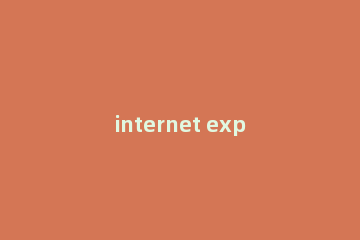 internet explorer 10怎么升级