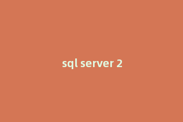 sql server 2008数据库的操作界面的操作教程