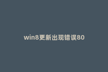 win8更新出现错误8024402F的解决技巧 80244018更新错误win10
