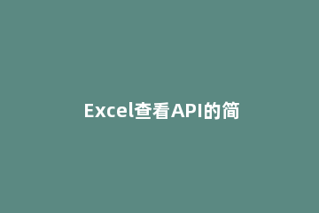 Excel查看API的简单方法 excel API