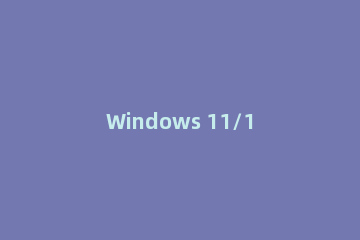 Windows 11/10电脑DXGI_ERROR_DEVICE_REMOVED修复教程方法