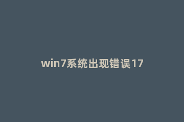 win7系统出现错误1719的处理教程 win7错误1079