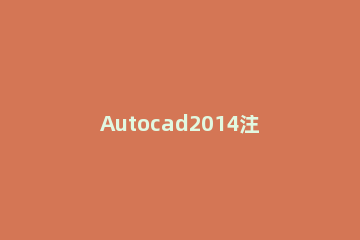 Autocad2014注册机安装步骤 autocad2012注册机怎么用啊