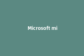 Microsoft microsoft官网