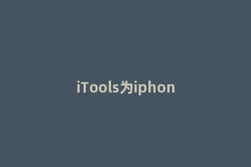 iTools为iphone清理内存的详细操作教程 itools清理iphone缓存